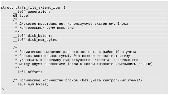 Структура btrfs_file_extent_item
                            содержит ID транзакции размещения экстента